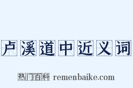 卢溪道中近义词是什么意思的图片